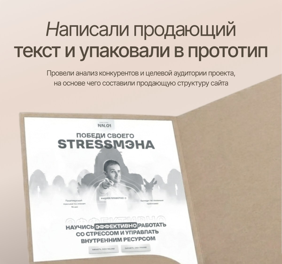 STRESSMEN — тексты и прототип